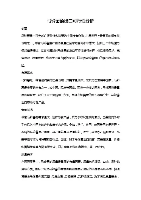 马铃薯的出口可行性分析