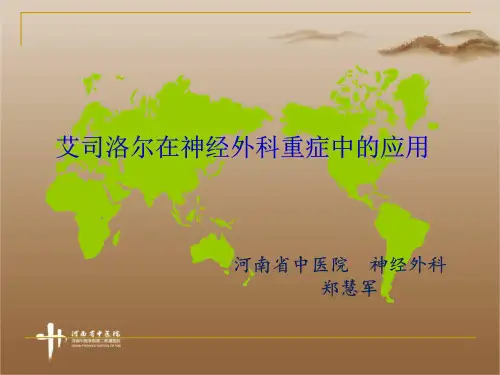 艾司洛尔在神经外科重症中的应用 ppt课件