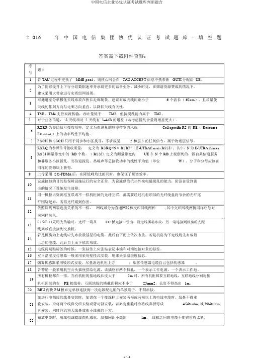 中国电信集团协优认证考试题库判断题含