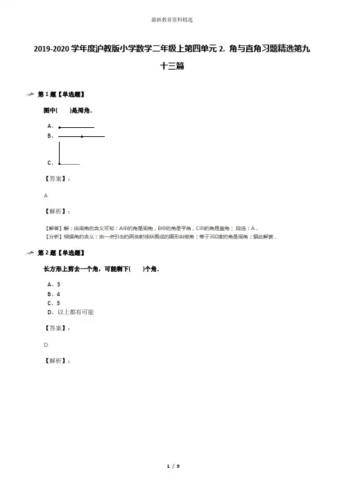2019-2020学年度沪教版小学数学二年级上第四单元2. 角与直角习题精选第九十三篇