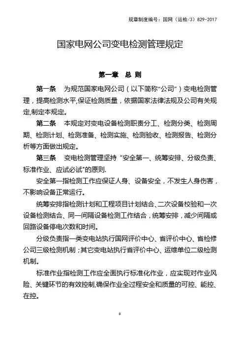 国家电网公司变电检测管理规定 2