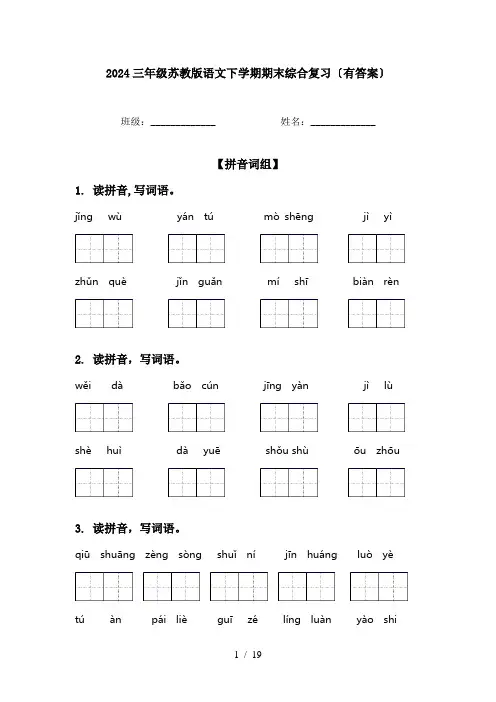 2024三年级苏教版语文下学期期末综合复习〔有答案〕