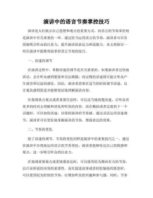 演讲中的语言节奏掌控技巧