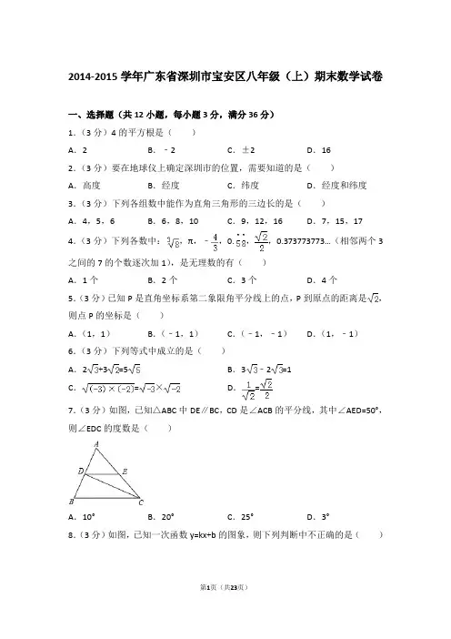 【真卷】2014-2015年广东省深圳市宝安区八年级上学期数学期末试卷及答案