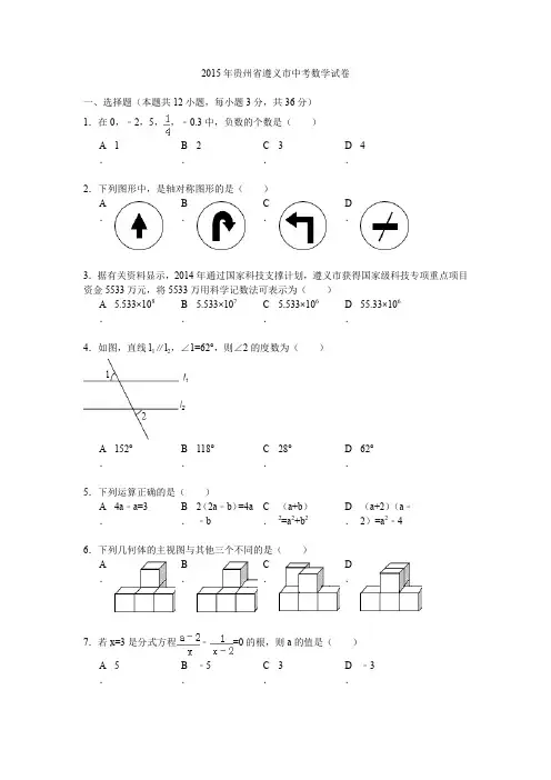 贵州遵义中考数学真题测试卷有答案