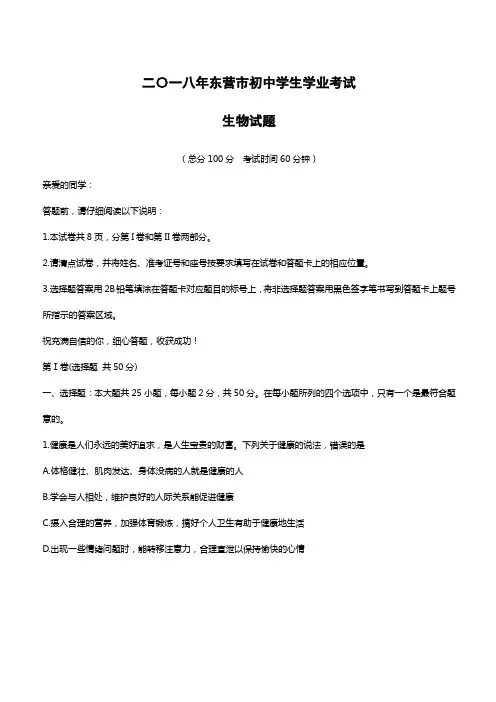 2018年东营中考生物试卷真题