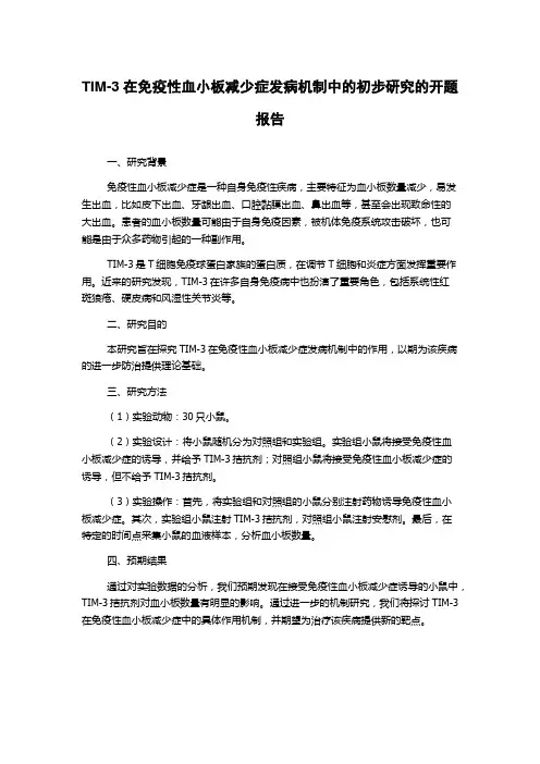 TIM-3在免疫性血小板减少症发病机制中的初步研究的开题报告