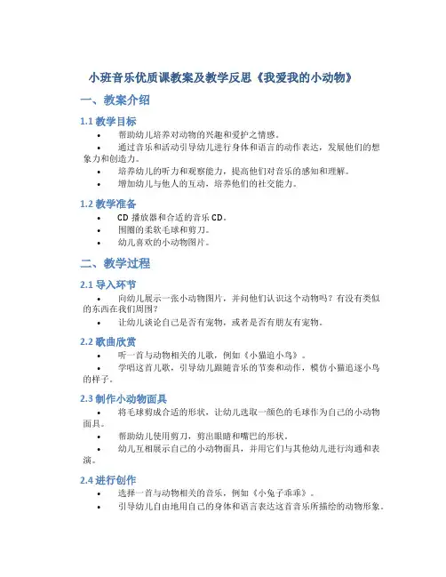 小班音乐优质课教案及教学反思《我爱我的小动物》