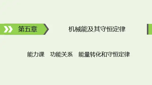 高考物理一轮复习第5章机械能及其守恒定律能力课功能关系能量转化和守恒定律课件