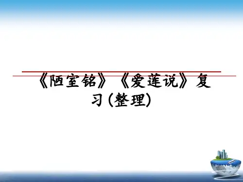 最新《陋室铭》《爱莲说》复习(整理)课件PPT