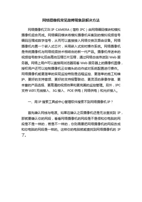 网络摄像机常见故障现象及解决方法