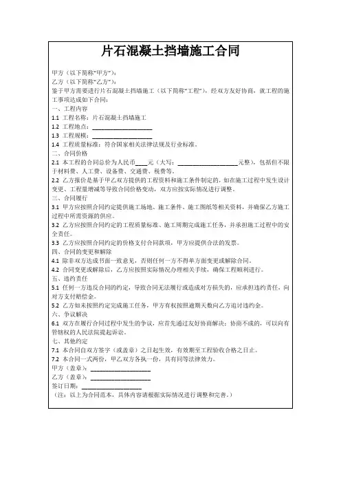 片石混凝土挡墙施工合同