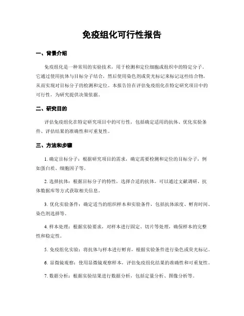 免疫组化可行性报告