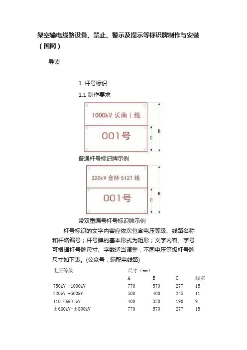 架空输电线路设备、禁止、警示及提示等标识牌制作与安装（国网）