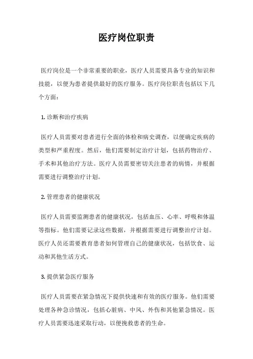 医疗岗位职责