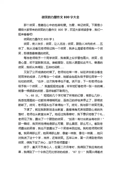 微笑的力量作文800字大全