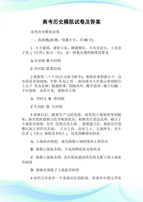 高考历史模拟试卷及答案.doc