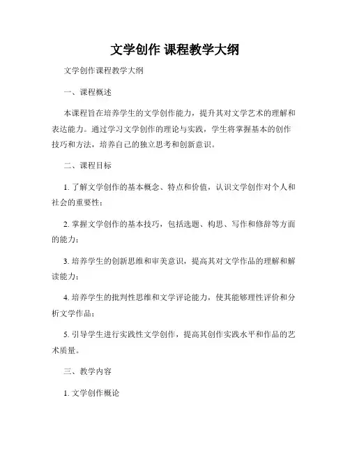 文学创作 课程教学大纲