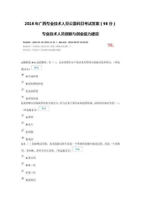 2016年广西专业技术人员公需科目考试答案98分