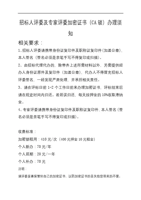 招标人评委及专家评委加密证书(CA锁)办理须知【模板】