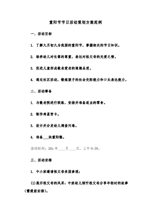 重阳节节日活动策划方案范例（五篇）