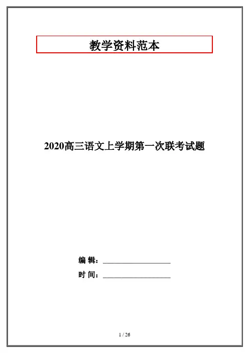 2020高三语文上学期第一次联考试题