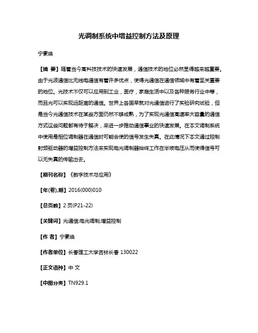光调制系统中增益控制方法及原理