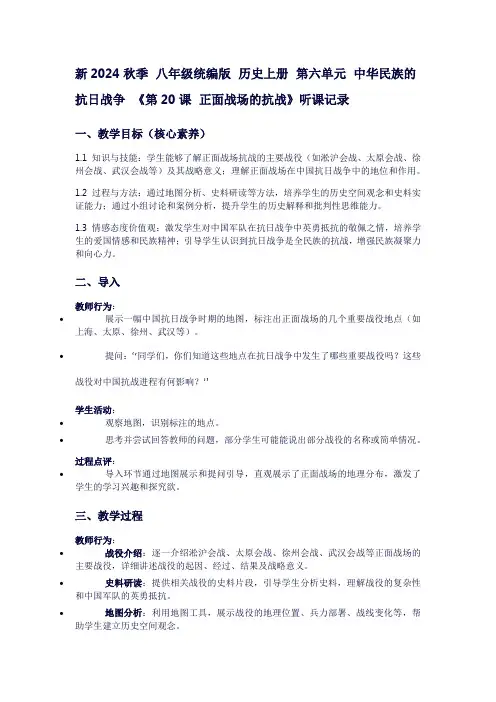 八年级历史上册听课记录：第六单元中华民族的抗日战争《第20课正面战场的抗战》