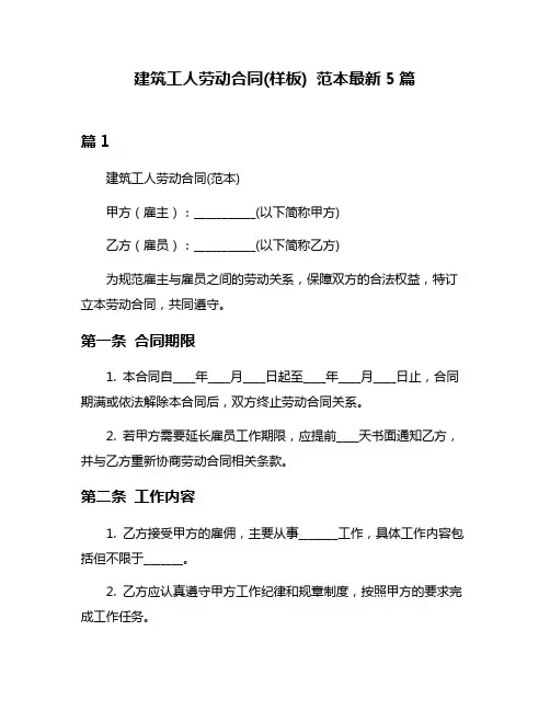 建筑工人劳动合同(样板) 范本最新5篇