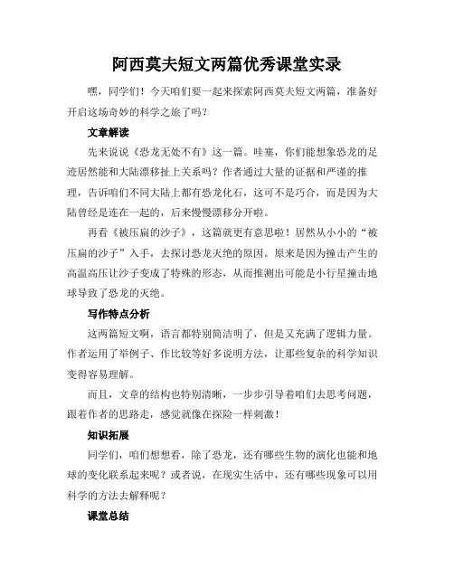 阿西莫夫短文两篇优秀课堂实录