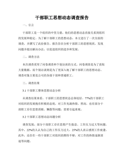 干部职工思想动态调查报告