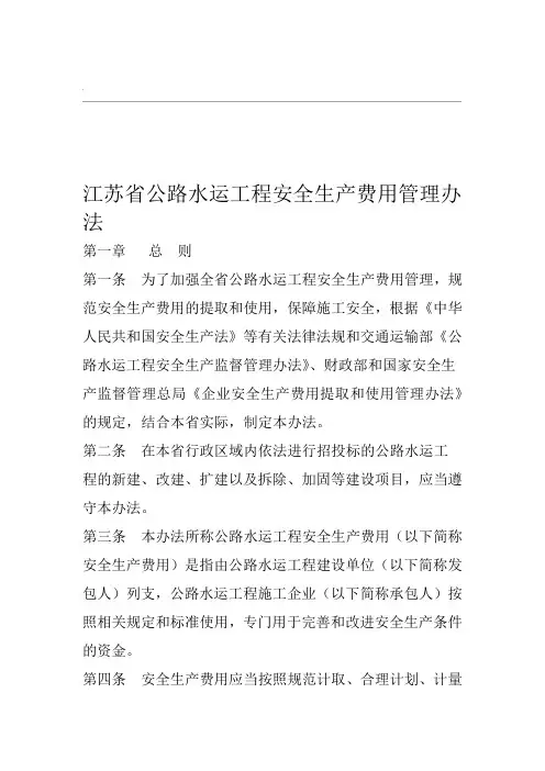 江苏省公路水运工程安全生产费用管理办法及使用指南word精品