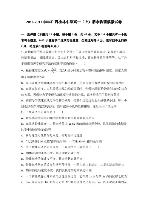 《解析》广西桂林中学2016-2017学年高一上学期期末物理模拟试卷Word版含解析