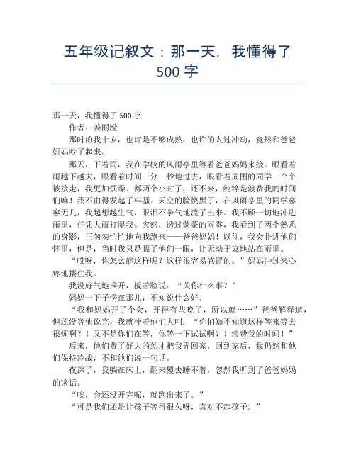 五年级记叙文：那一天,我懂得了500字
