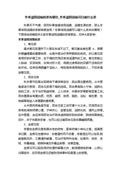 冬季滋阴润燥的茶有哪些_冬季滋阴润燥可以喝什么茶