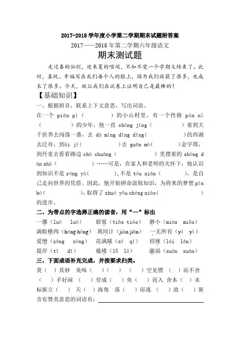 2017-2018学年下学期六年级语文期末检测题附答案