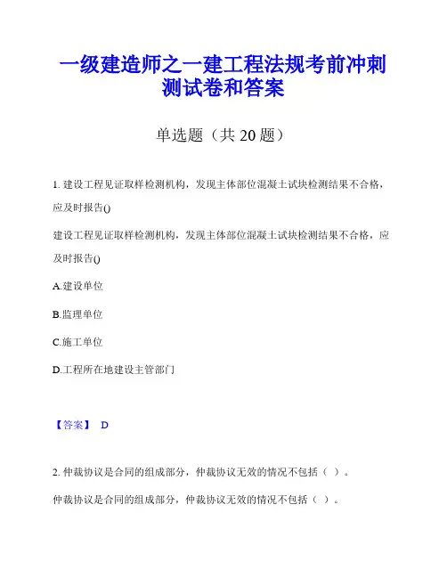一级建造师之一建工程法规考前冲刺测试卷和答案