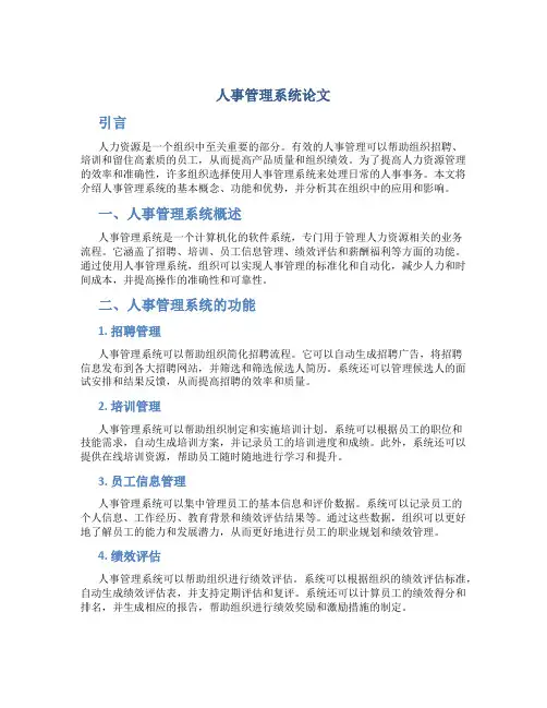 人事管理系统论文