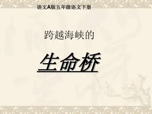 五年级语文下册 跨越海峡的生命桥 2课件 语文A版