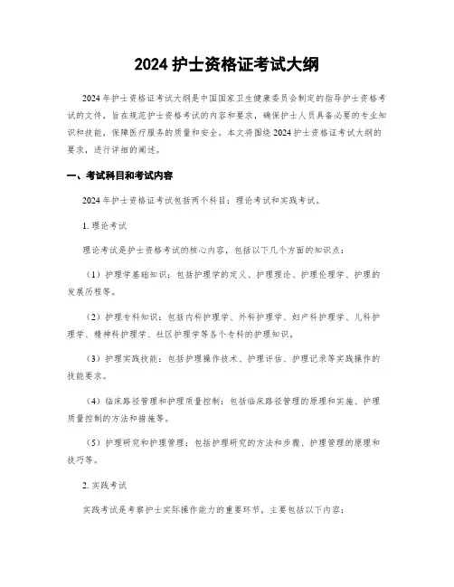 2024护士资格证考试大纲