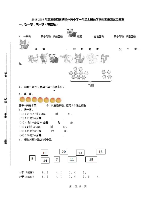 2018-2019年慈溪市周巷镇杭州湾小学一年级上册数学模拟期末测试无答案