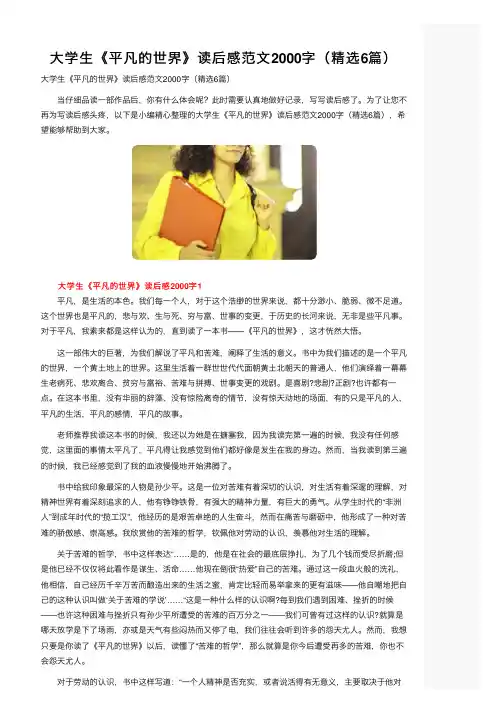 大学生《平凡的世界》读后感范文2000字（精选6篇）