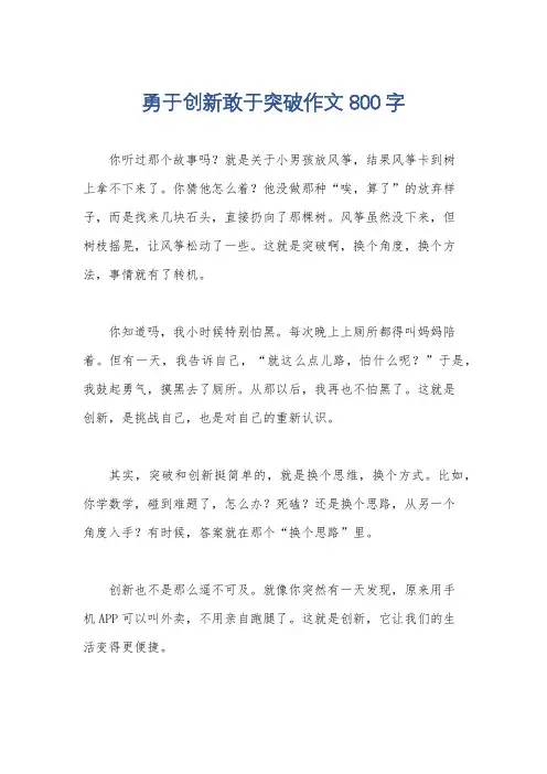 勇于创新敢于突破作文800字
