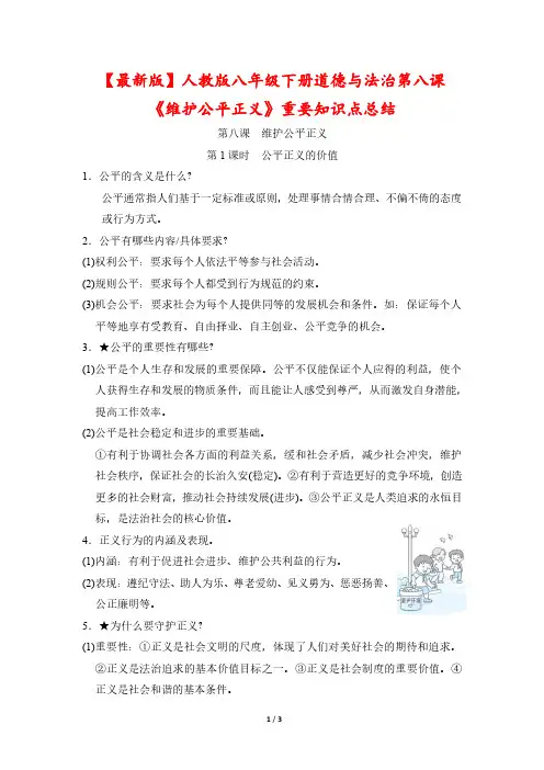 【最新版】人教版八年级下册道德与法治第八课《维护公平正义》重要知识点总结