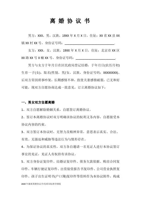 2020年最新离婚协议书-民政局标准详细版