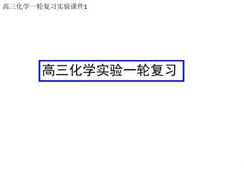 高中化学实验基础操作PPT课件