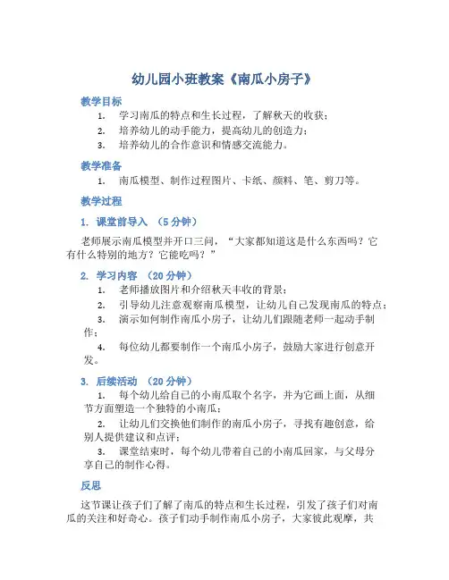 幼儿园小班教案《南瓜小房子》含反思