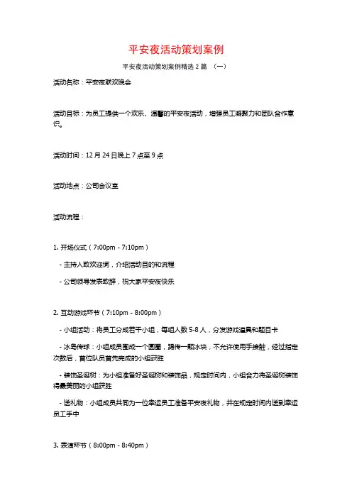 平安夜活动策划案例2篇