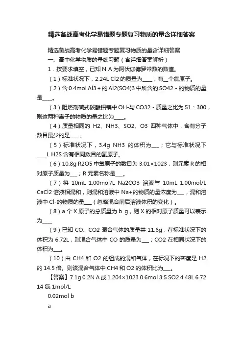精选备战高考化学易错题专题复习物质的量含详细答案