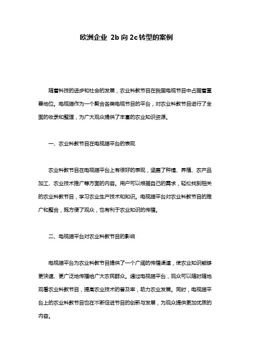 欧洲企业 2b向2c转型的案例